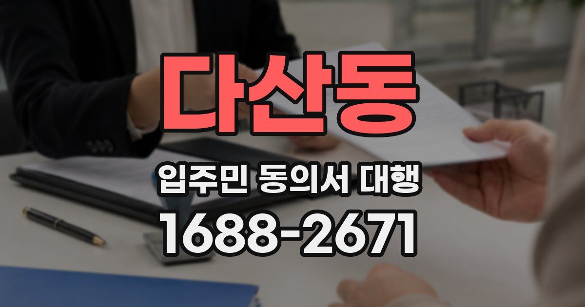 다산동 입주민 동의서 대행