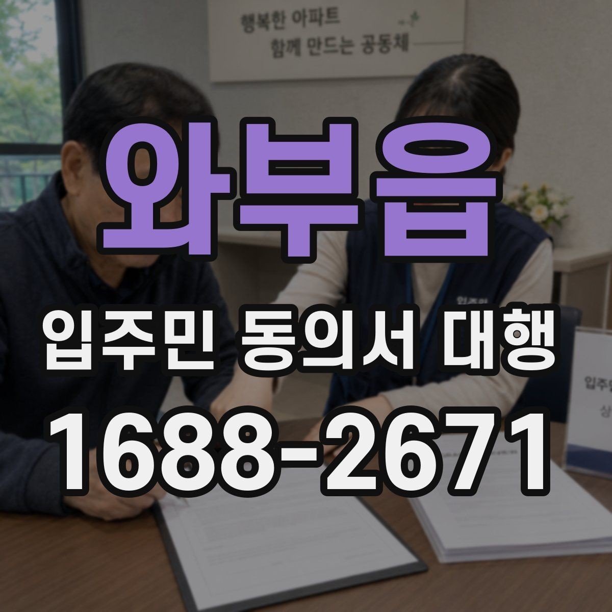 와부읍 입주민 동의서 대행 수집 범위와 업체 역할을 나누는 기준