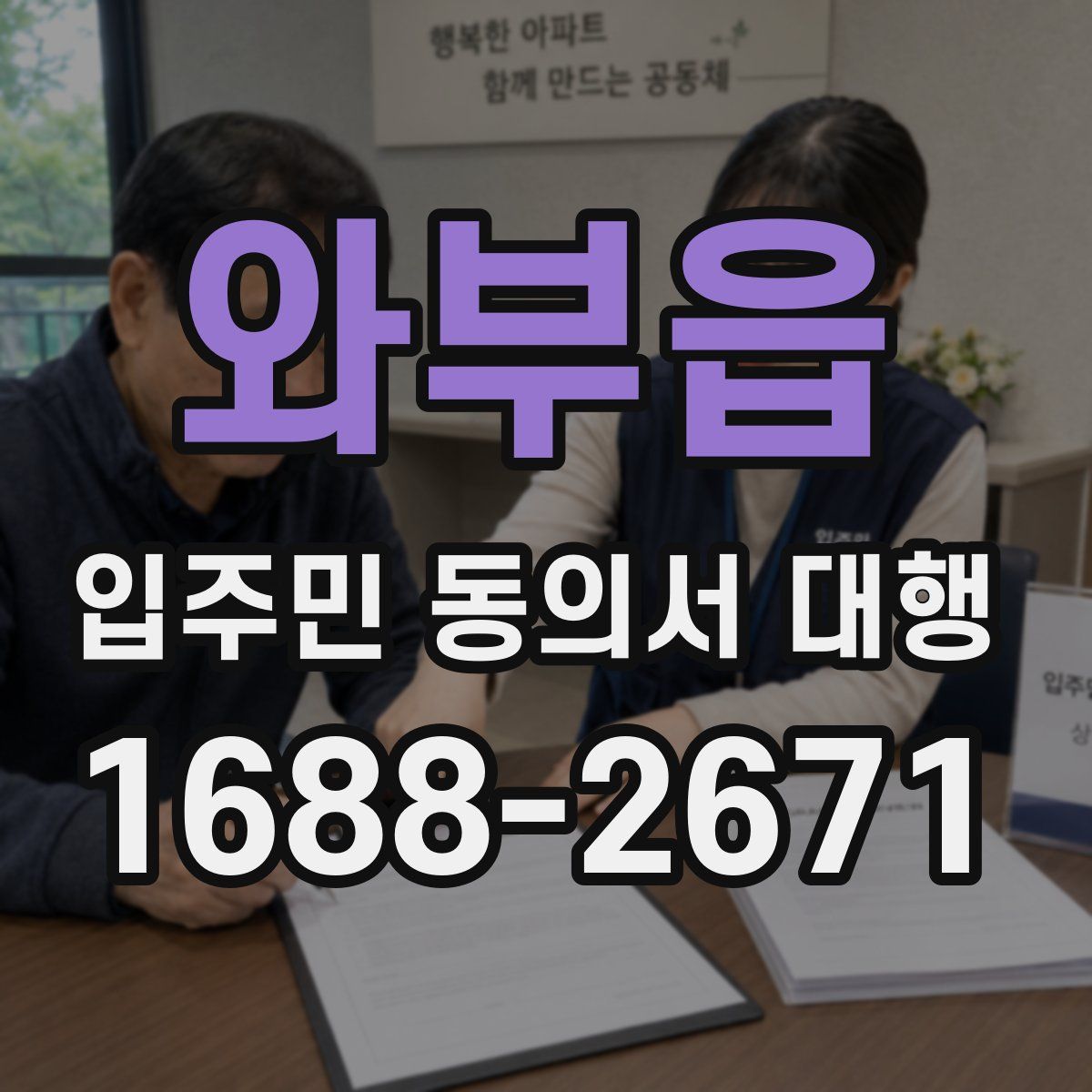 와부읍 입주민 동의서 대행
