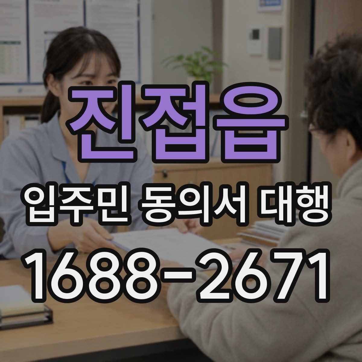 진접읍 입주민 동의서 대행 공문과 세대 배포를 분리하는 이유