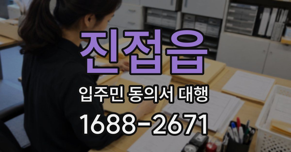 진접읍 입주민 동의서 대행