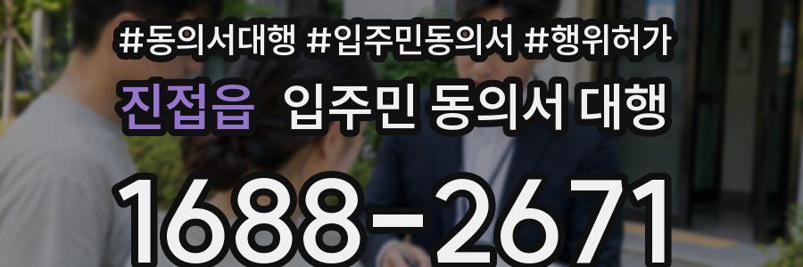 진접읍 입주민 동의서 대행