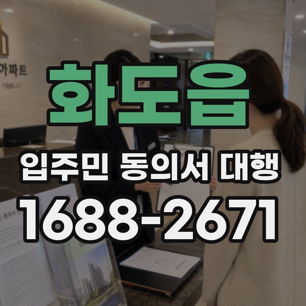 화도읍 입주민 동의서 대행 동의서 양식 배포 전 점검할 항목