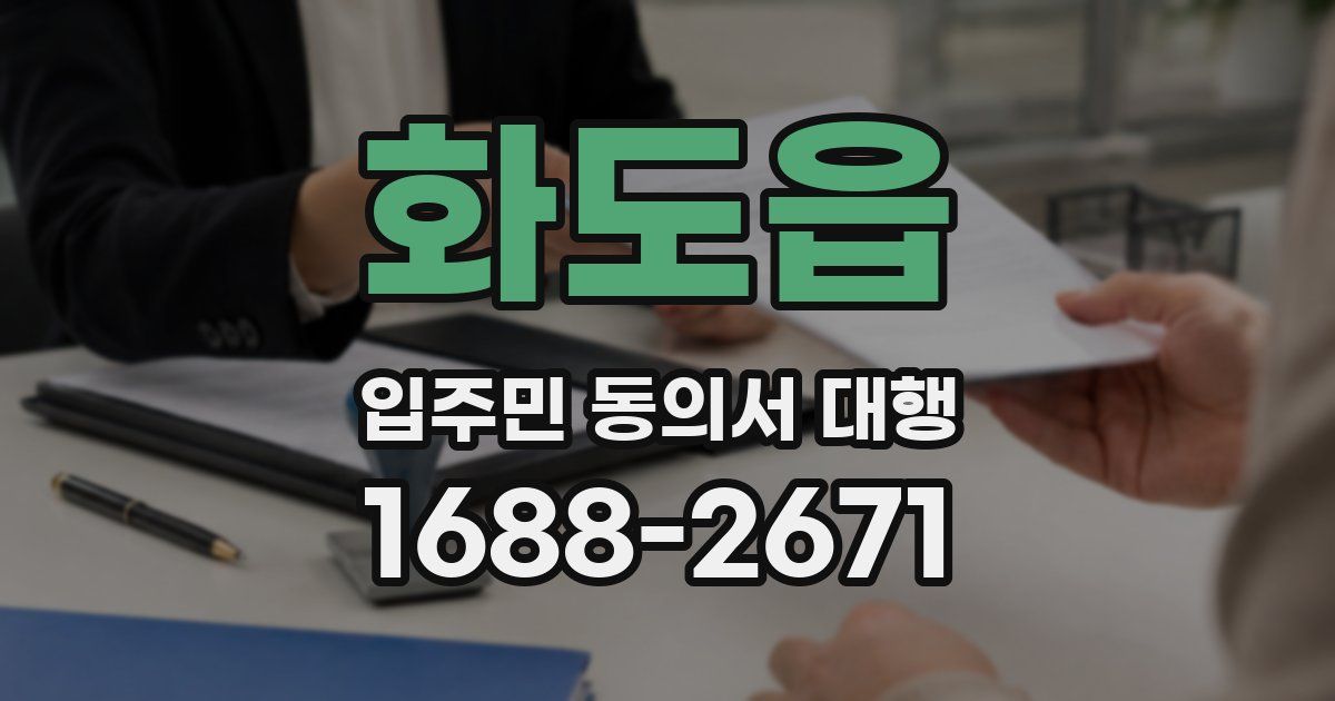 화도읍 입주민 동의서 대행