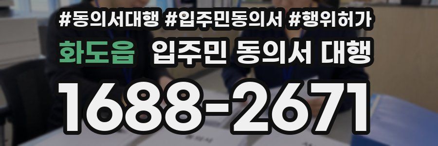 화도읍 입주민 동의서 대행