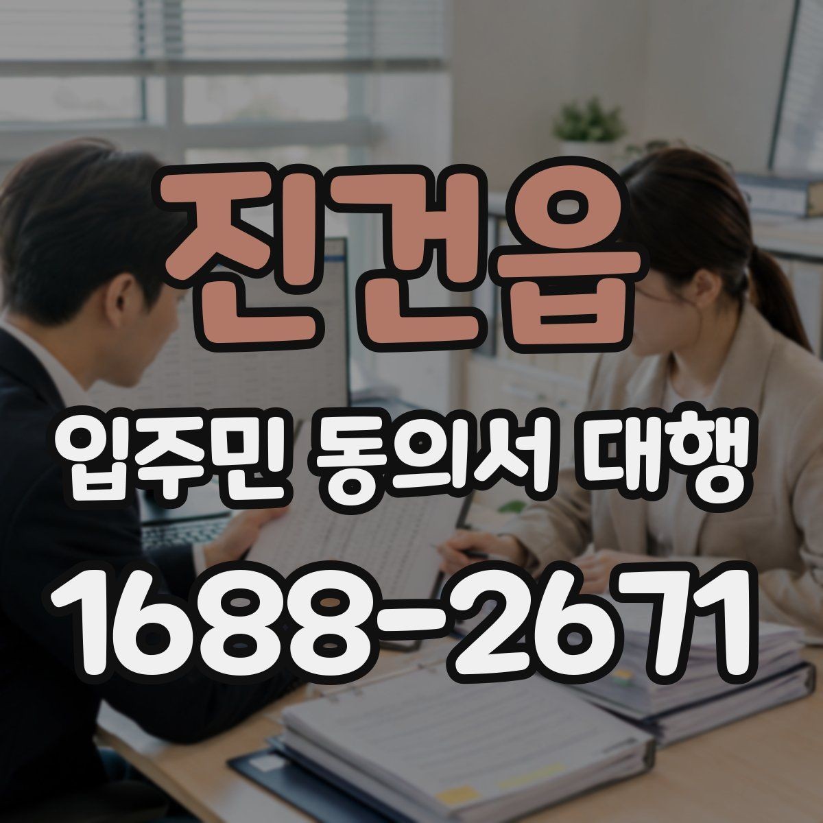진건읍 입주민 동의서 대행 관리규약과 절차가 어긋나는지 확인하기