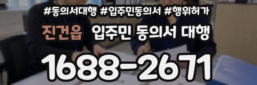 진건읍 입주민 동의서 대행