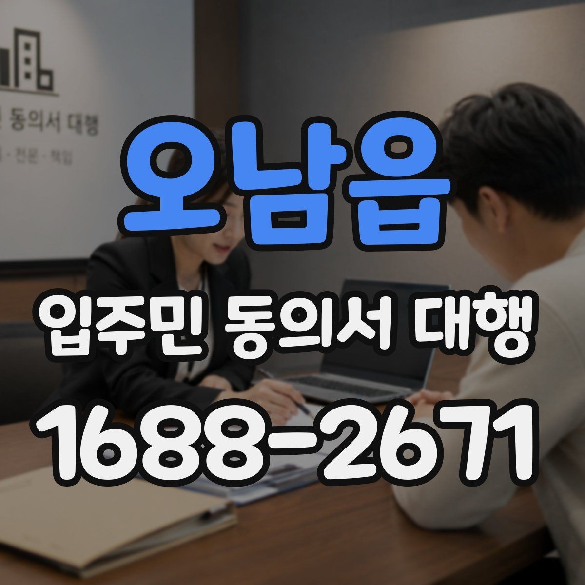 오남읍 입주민 동의서 대행 재건축 설명자료와 동의서 연결 방법