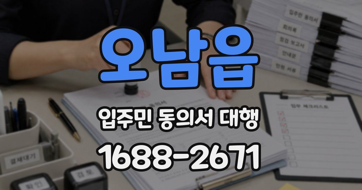 오남읍 입주민 동의서 대행