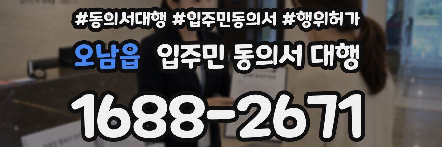 오남읍 입주민 동의서 대행