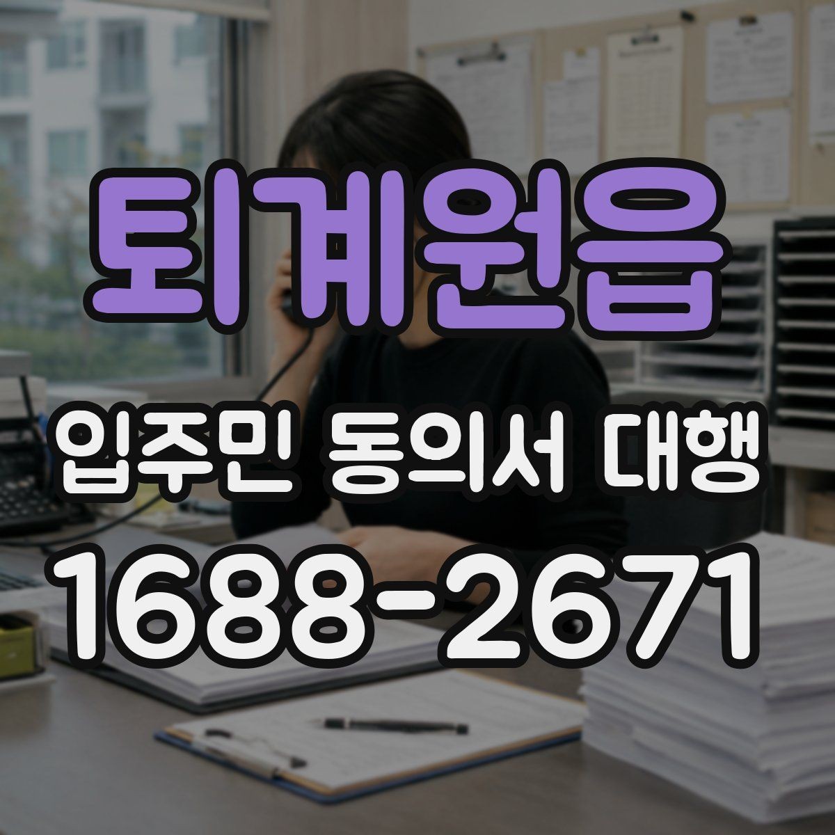 퇴계원읍 입주민 동의서 대행 규약 검토 뒤 공지문에 반영할 내용