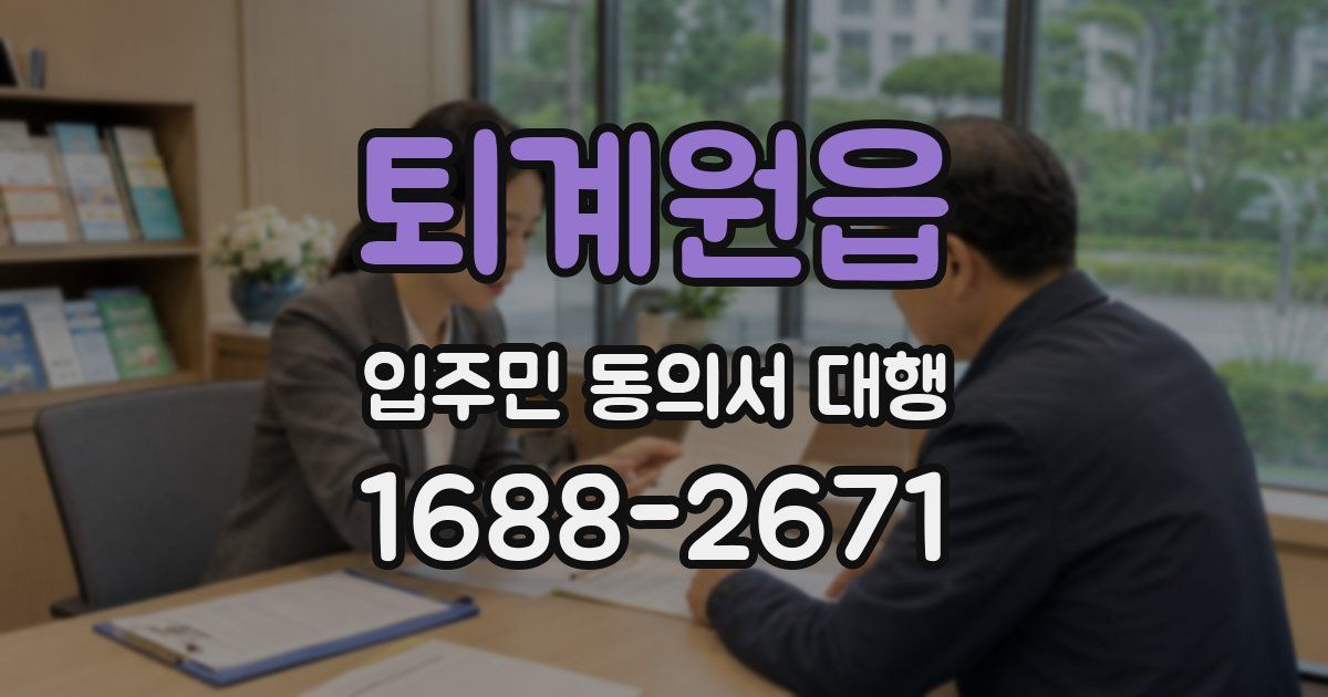 퇴계원읍 입주민 동의서 대행