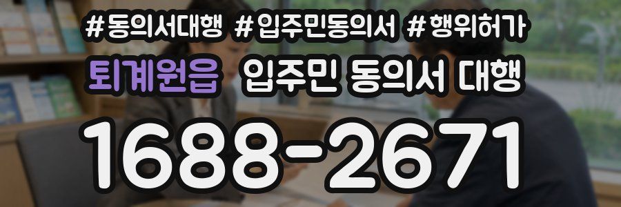 퇴계원읍 입주민 동의서 대행