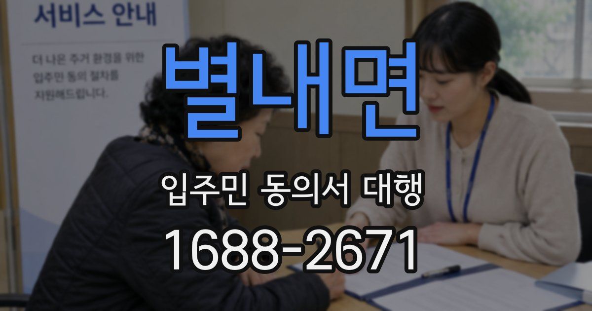 별내면 입주민 동의서 대행