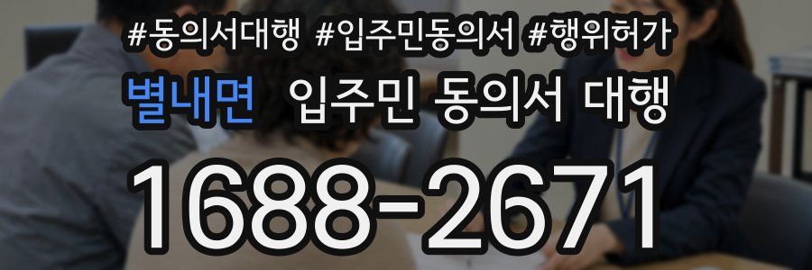 별내면 입주민 동의서 대행