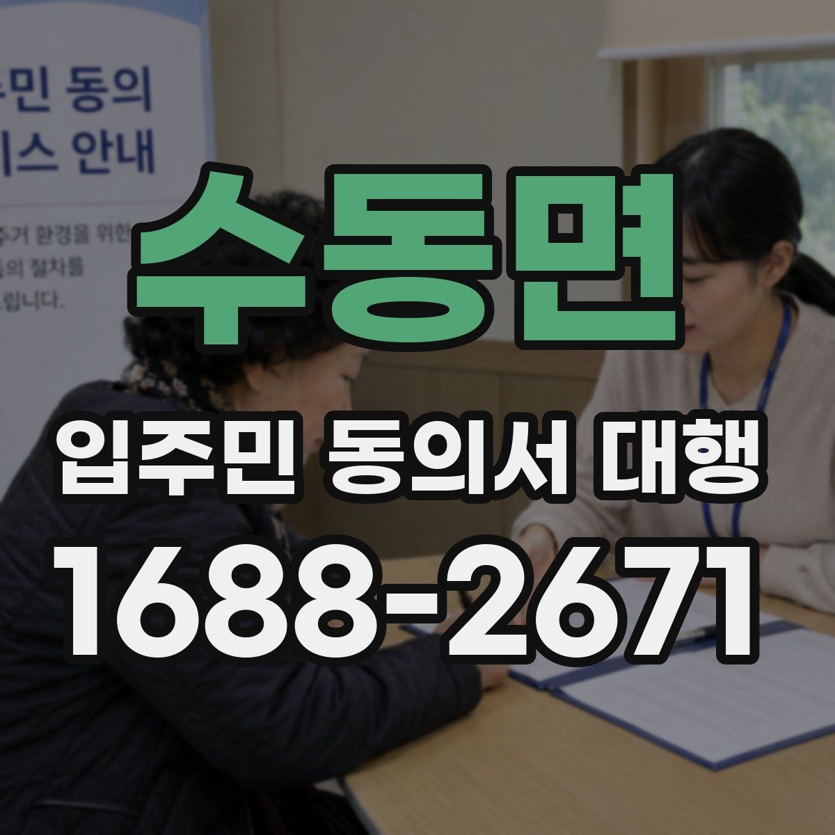 수동면 입주민 동의서 대행 전자서명 활용 시 주의할 점