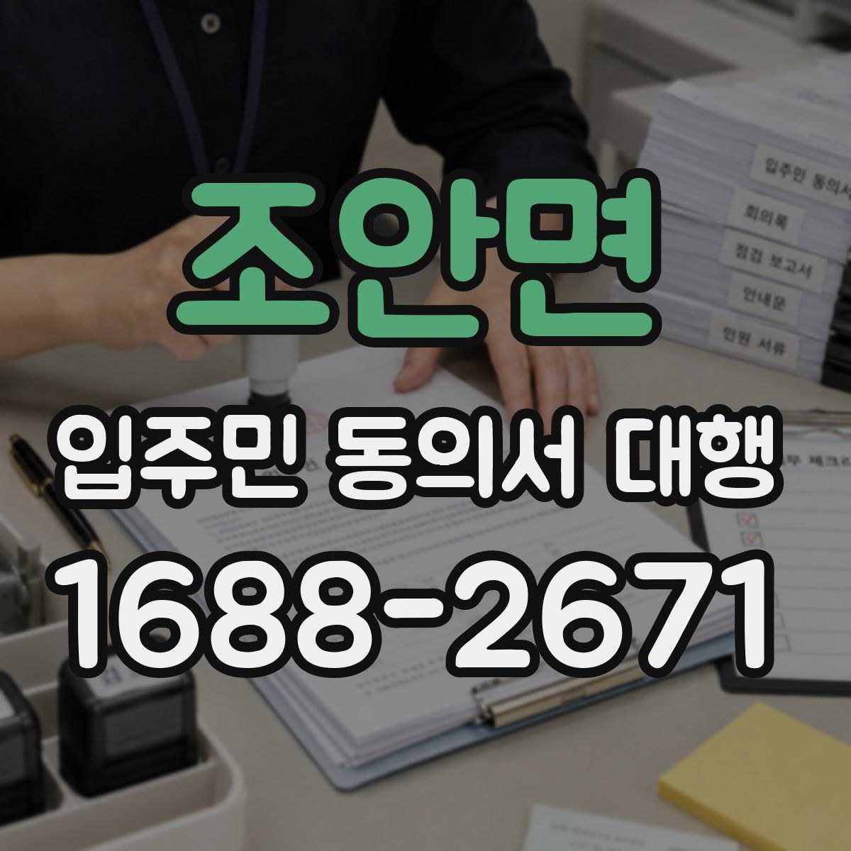 조안면 입주민 동의서 대행