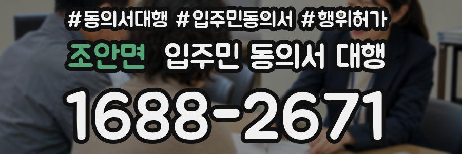 조안면 입주민 동의서 대행