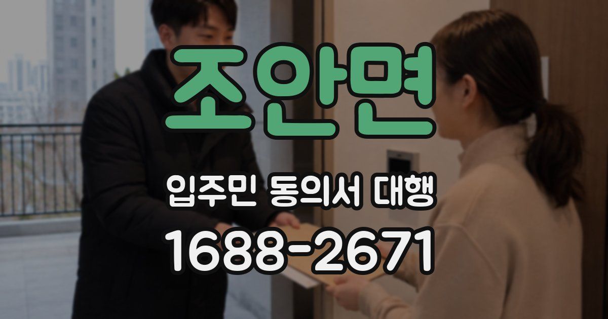 조안면 입주민 동의서 대행