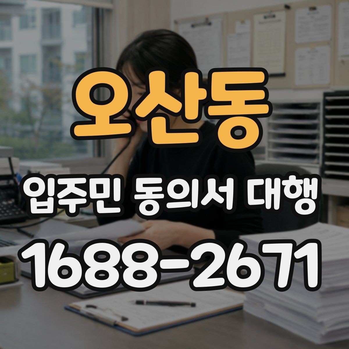오산동 입주민 동의서 대행 마감 관리에서 자주 놓치는 부분