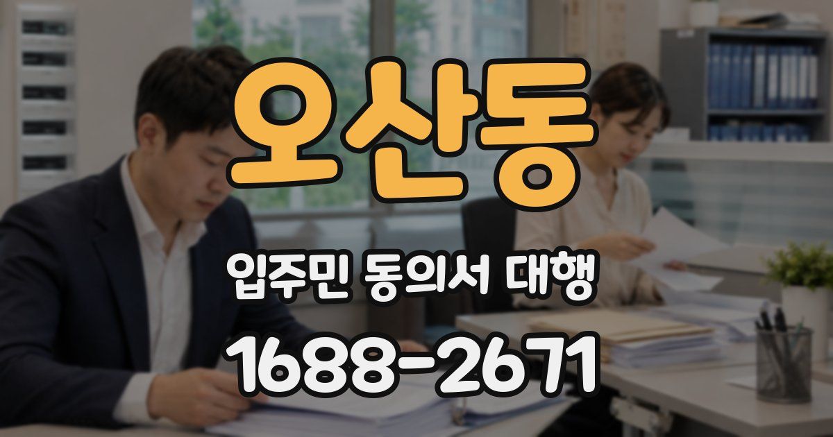 오산동 입주민 동의서 대행