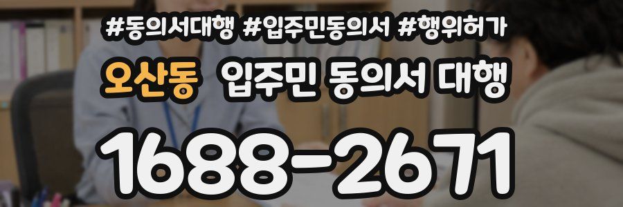 오산동 입주민 동의서 대행