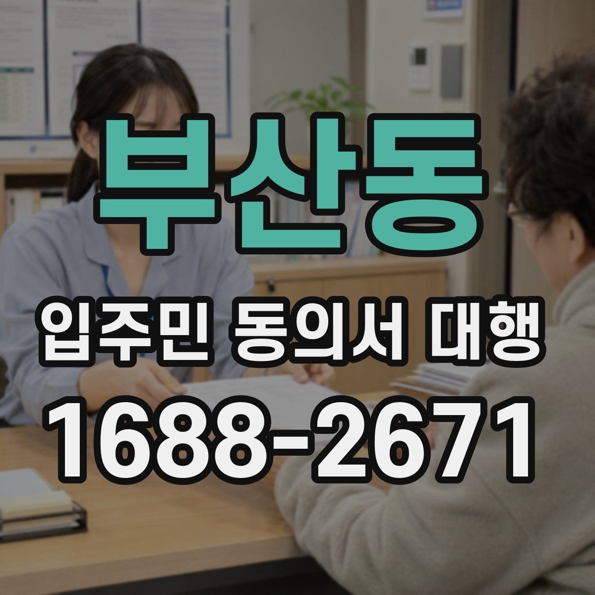 부산동 입주민 동의서 대행 양식에 넣는 항목 구성 예시