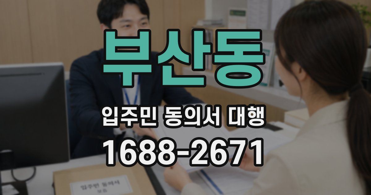 부산동 입주민 동의서 대행