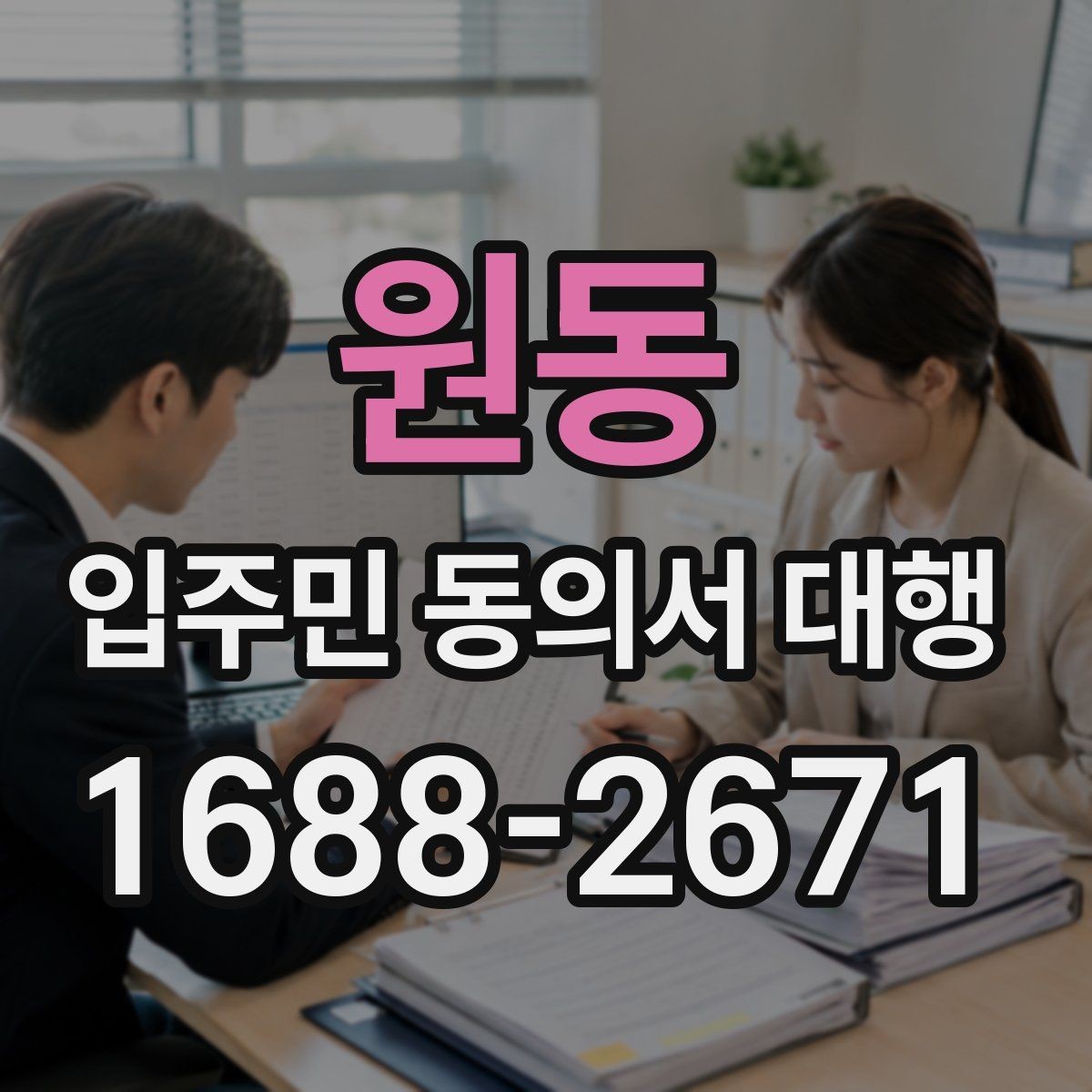 원동 입주민 동의서 대행 현장 방문 수집이 필요한 단지 사례