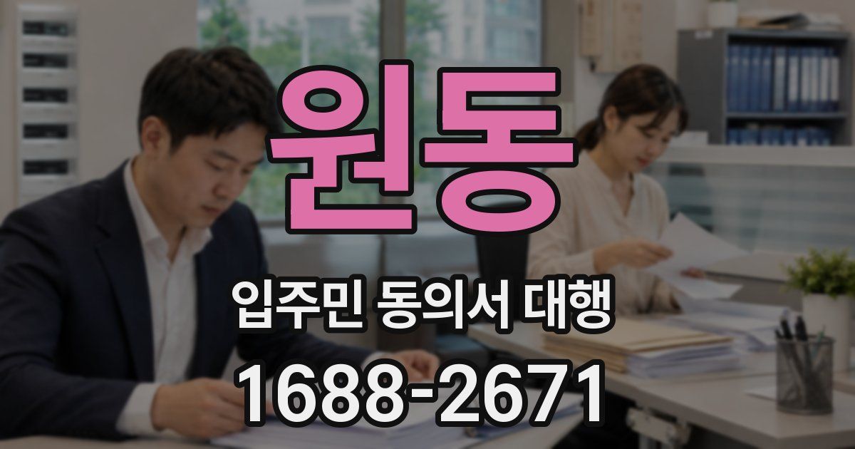 원동 입주민 동의서 대행