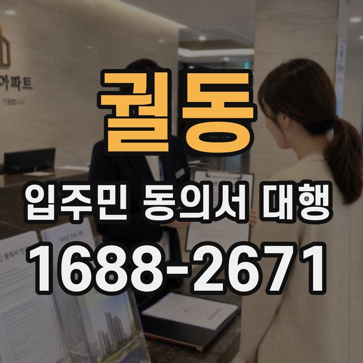 궐동 입주민 동의서 대행 공문 발송과 배포 동선 설계 방법