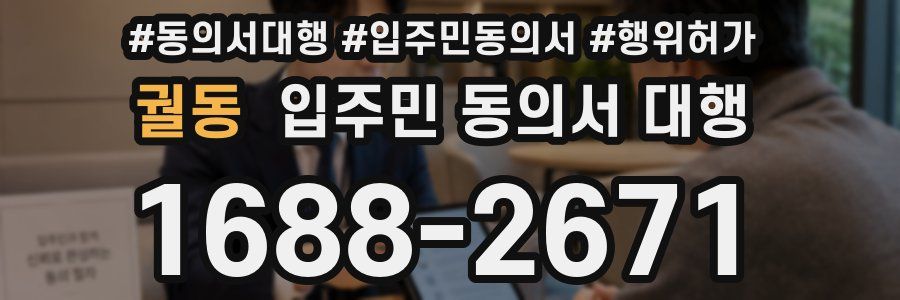 궐동 입주민 동의서 대행