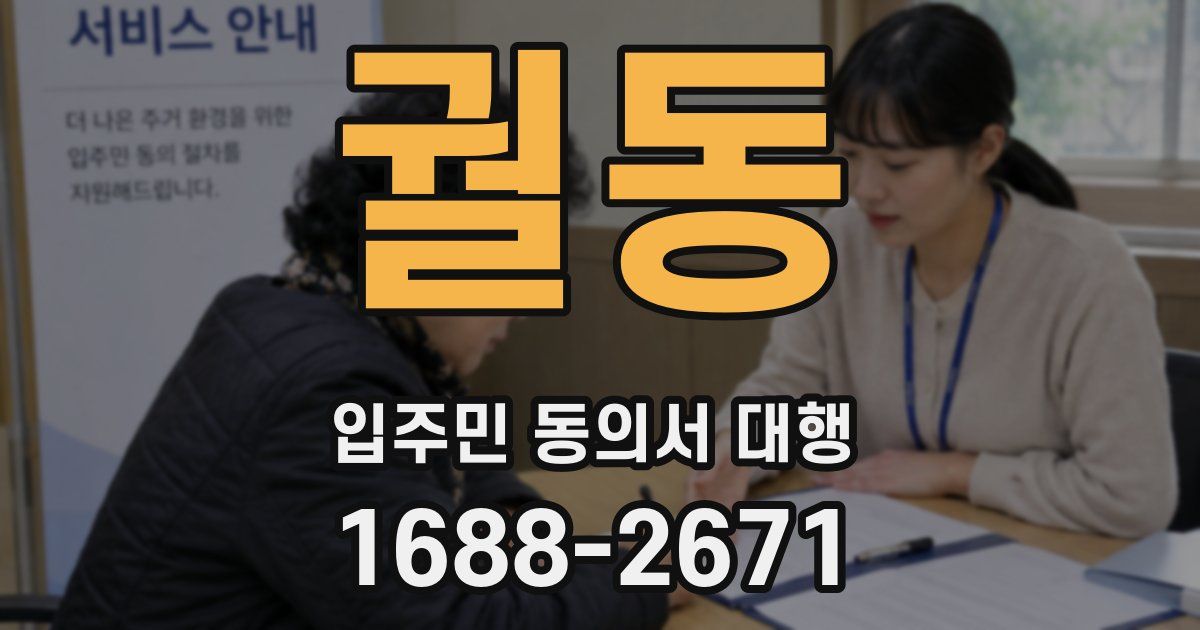 궐동 입주민 동의서 대행