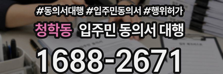 청학동 입주민 동의서 대행