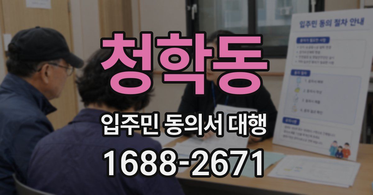 청학동 입주민 동의서 대행