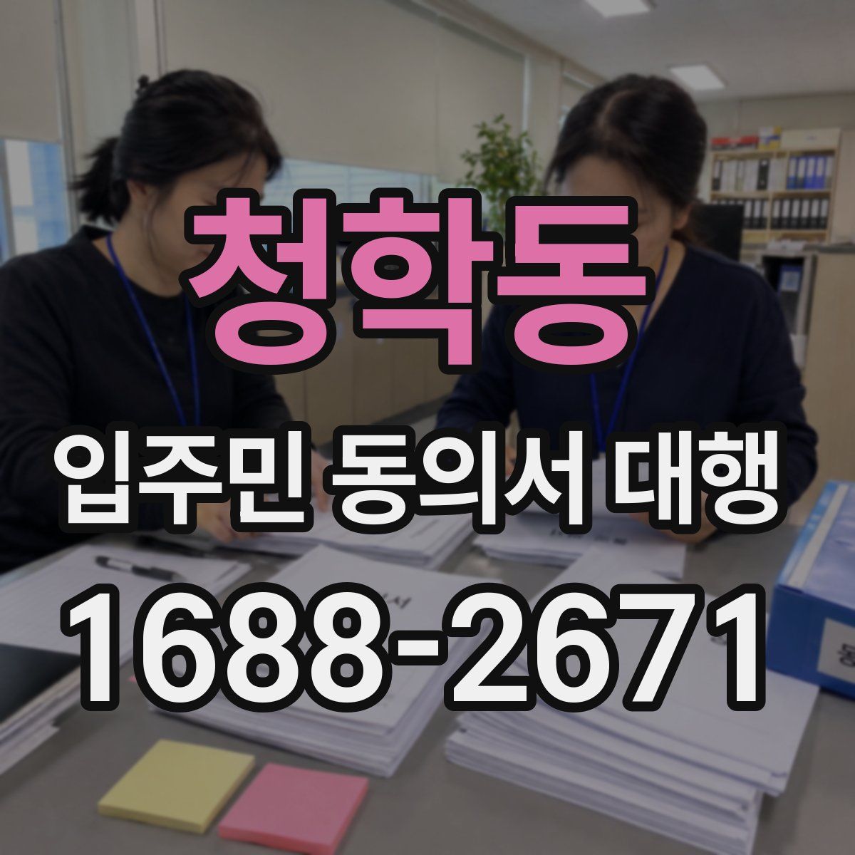 청학동 입주민 동의서 대행