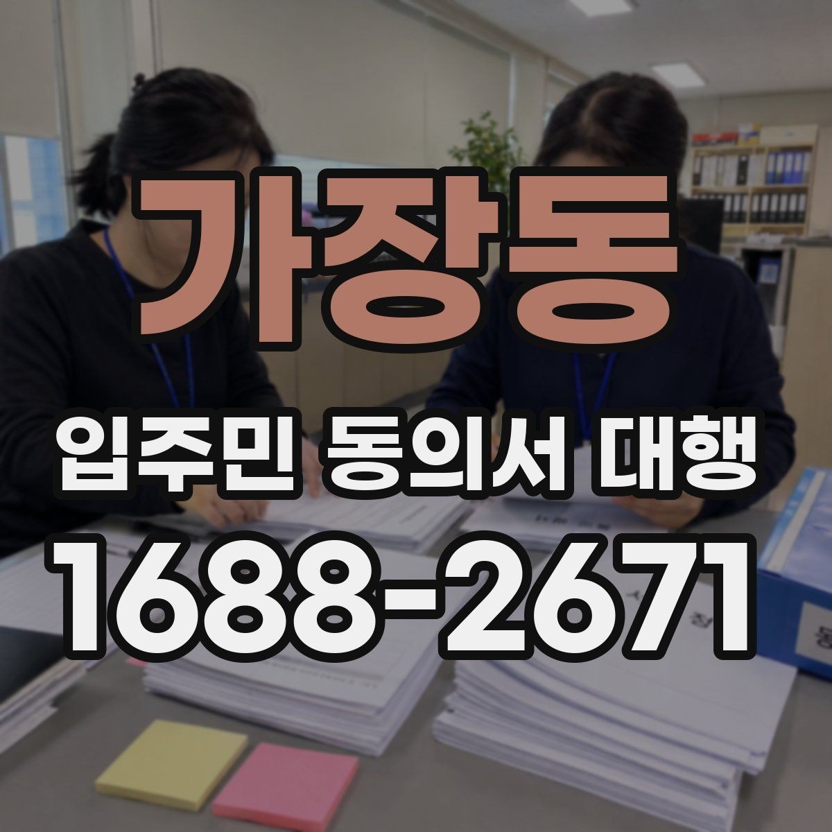 가장동 입주민 동의서 대행 세대주 확인과 대리서명 점검 방법