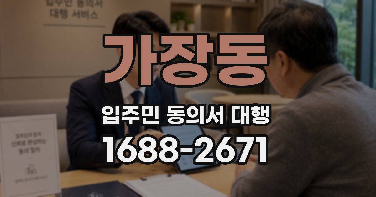 가장동 입주민 동의서 대행