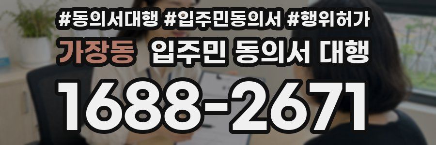 가장동 입주민 동의서 대행
