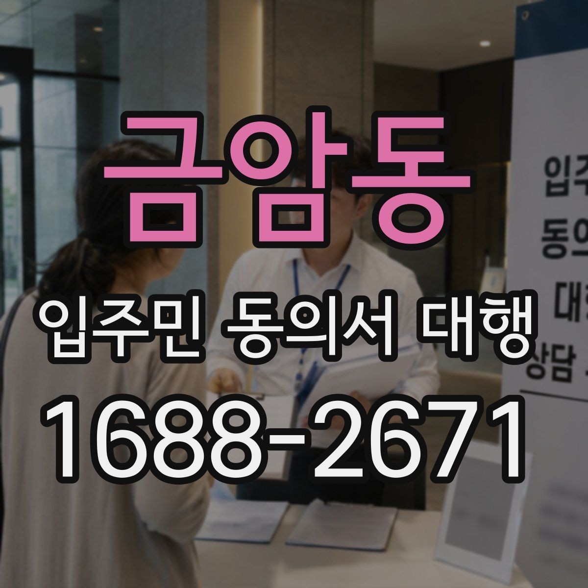 금암동 입주민 동의서 대행 수집 범위와 업체 역할을 나누는 기준