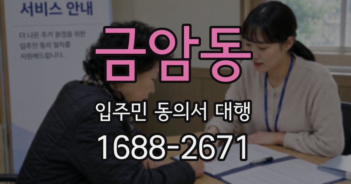 금암동 입주민 동의서 대행