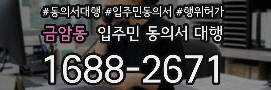금암동 입주민 동의서 대행