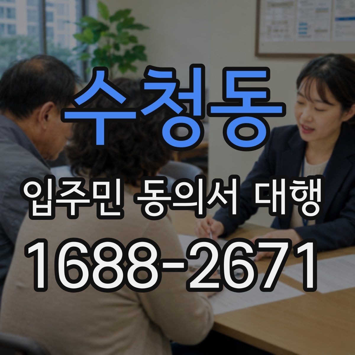 수청동 입주민 동의서 대행 위임 범위 설정할 때 확인할 항목