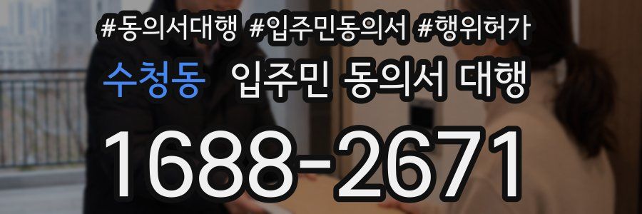 수청동 입주민 동의서 대행