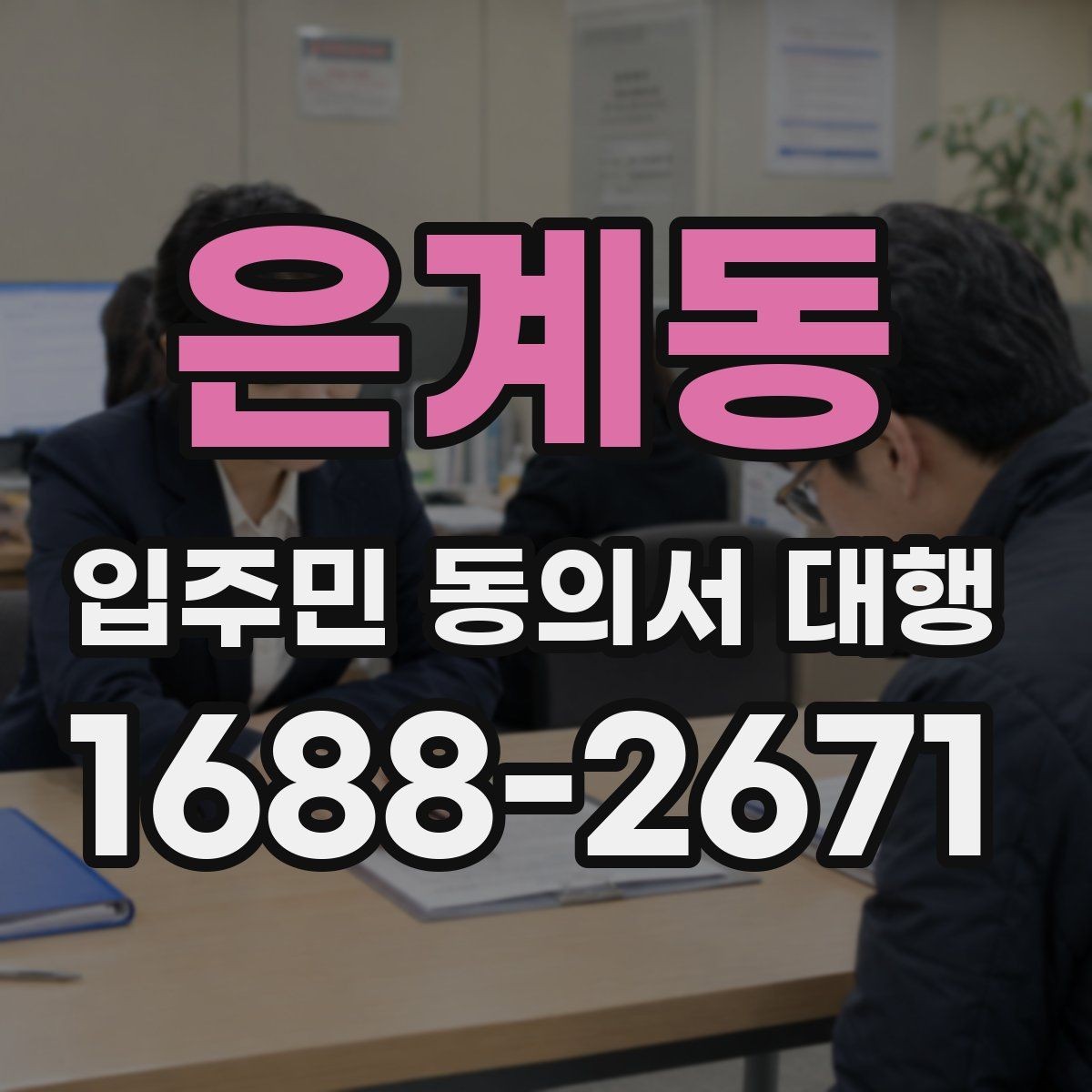 은계동 입주민 동의서 대행 안내문에 민원 예방 문구를 넣는 법