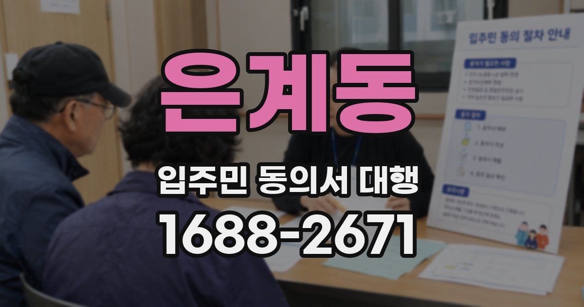 은계동 입주민 동의서 대행
