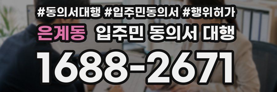 은계동 입주민 동의서 대행