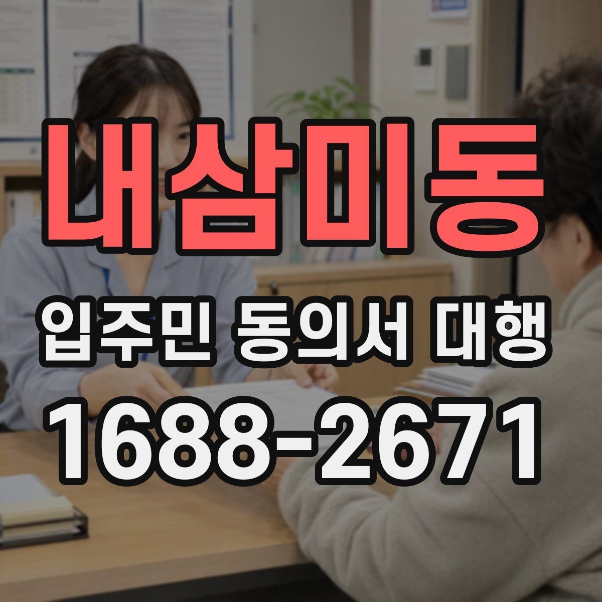 내삼미동 입주민 동의서 대행 동의서 배포 전 점검해야 할 사항