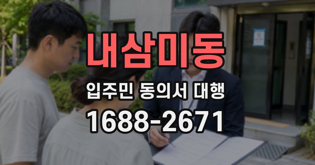 내삼미동 입주민 동의서 대행