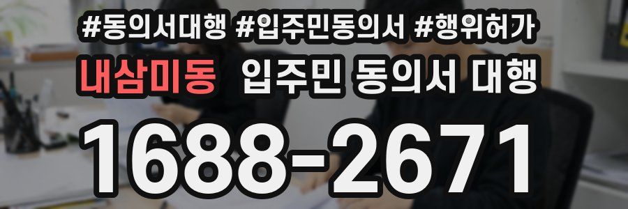 내삼미동 입주민 동의서 대행